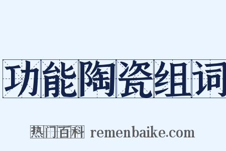 功能陶瓷组词是什么意思的图片